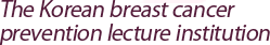 The Korean breast cancer prevention lecture institution